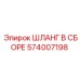 574007198 ШЛАНГ В СБОРЕ Epiroc