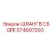 574007200 ШЛАНГ В СБОРЕ Epiroc