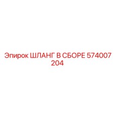 574007204 ШЛАНГ В СБОРЕ Epiroc