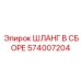 574007204 ШЛАНГ В СБОРЕ Epiroc
