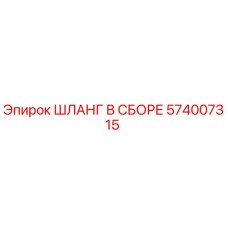 574007315 ШЛАНГ В СБОРЕ Epiroc
