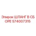 574007315 ШЛАНГ В СБОРЕ Epiroc