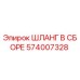 574007328 ШЛАНГ В СБОРЕ Epiroc