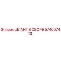 574007413 ШЛАНГ В СБОРЕ Epiroc