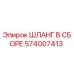 574007413 ШЛАНГ В СБОРЕ Epiroc