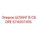 574007415 ШЛАНГ В СБОРЕ Epiroc