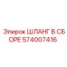 574007416 ШЛАНГ В СБОРЕ Epiroc