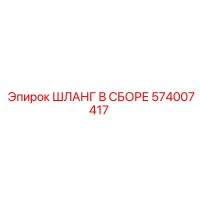 574007417 ШЛАНГ В СБОРЕ Epiroc