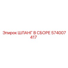 574007417 ШЛАНГ В СБОРЕ Epiroc