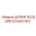 574007417 ШЛАНГ В СБОРЕ Epiroc