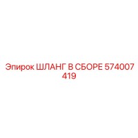 574007419 ШЛАНГ В СБОРЕ Epiroc