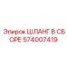 574007419 ШЛАНГ В СБОРЕ Epiroc