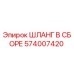 574007420 ШЛАНГ В СБОРЕ Epiroc