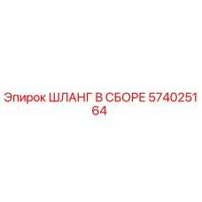 574025164 ШЛАНГ В СБОРЕ Epiroc