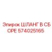 574025165 ШЛАНГ В СБОРЕ Epiroc