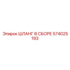574025193 ШЛАНГ В СБОРЕ Epiroc