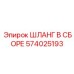 574025193 ШЛАНГ В СБОРЕ Epiroc