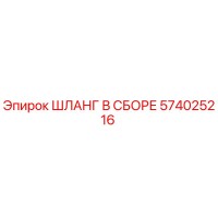 574025216 ШЛАНГ В СБОРЕ Epiroc