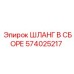 574025217 ШЛАНГ В СБОРЕ Epiroc