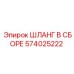 574025222 ШЛАНГ В СБОРЕ Epiroc