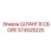 574025225 ШЛАНГ В СБОРЕ Epiroc
