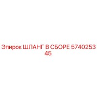 574025345 ШЛАНГ В СБОРЕ (Epiroc)