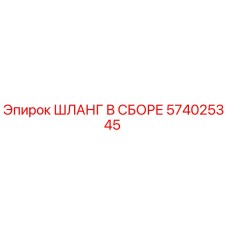 574025345 ШЛАНГ В СБОРЕ (Epiroc)
