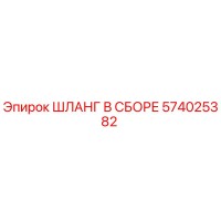 574025382 ШЛАНГ В СБОРЕ Epiroc