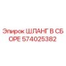 574025382 ШЛАНГ В СБОРЕ Epiroc