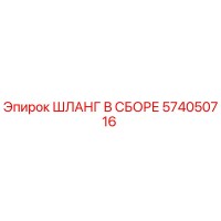 574050716 ШЛАНГ В СБОРЕ Epiroc