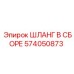 574050873 ШЛАНГ В СБОРЕ Epiroc