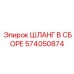 574050874 ШЛАНГ В СБОРЕ Epiroc