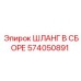 574050891 ШЛАНГ В СБОРЕ Epiroc