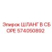 574050892 ШЛАНГ В СБОРЕ Epiroc
