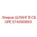 574050893 ШЛАНГ В СБОРЕ Epiroc