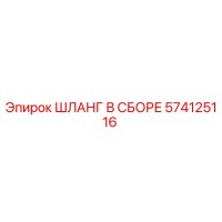 574125116 ШЛАНГ В СБОРЕ Epiroc