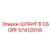 574125116 ШЛАНГ В СБОРЕ Epiroc