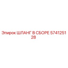 574125128 ШЛАНГ В СБОРЕ Epiroc
