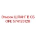 574125128 ШЛАНГ В СБОРЕ Epiroc