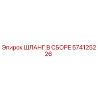 574125226 ШЛАНГ В СБОРЕ Epiroc
