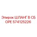 574125226 ШЛАНГ В СБОРЕ Epiroc