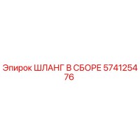 574125476 ШЛАНГ В СБОРЕ Эпирок (Epiroc)