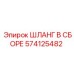 574125482 ШЛАНГ В СБОРЕ Эпирок (Epiroc)