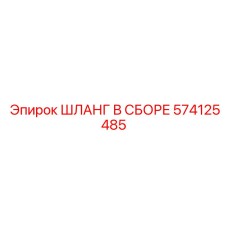 574125485 ШЛАНГ В СБОРЕ Эпирок (Epiroc)