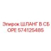574125485 ШЛАНГ В СБОРЕ Эпирок (Epiroc)