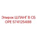 574125488 ШЛАНГ В СБОРЕ Epiroc