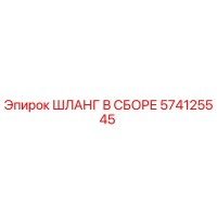 574125545 ШЛАНГ В СБОРЕ Epiroc
