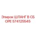 574125545 ШЛАНГ В СБОРЕ Epiroc