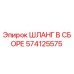 574125575 ШЛАНГ В СБОРЕ Epiroc