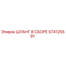 574125591 ШЛАНГ В СБОРЕ Epiroc